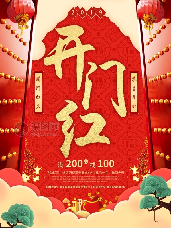 開門紅紅色喜慶2019促銷海報(bào)