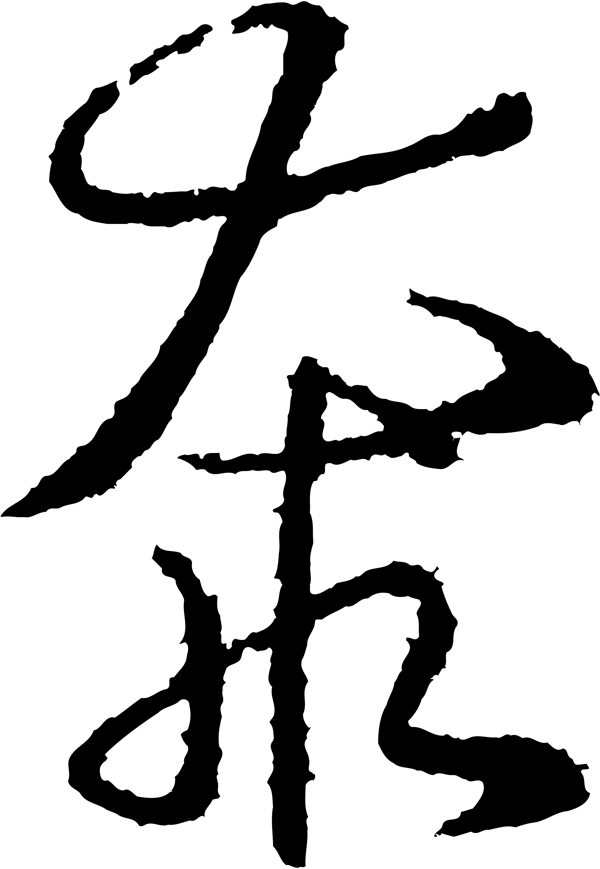 奔