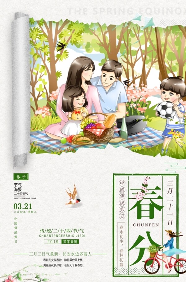 春分