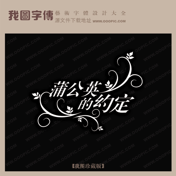 蒲公英的約定婚紗藝術字藝術字轉換創(chuàng)意美工藝術字下載