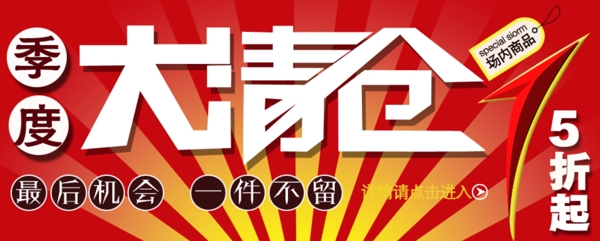 淘寶清倉促銷海報(bào)圖片