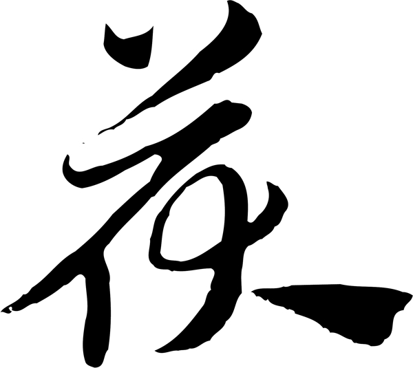 茯