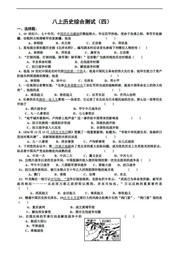 八年級(jí)上冊(cè)歷史中考中國八上綜合測(cè)試四