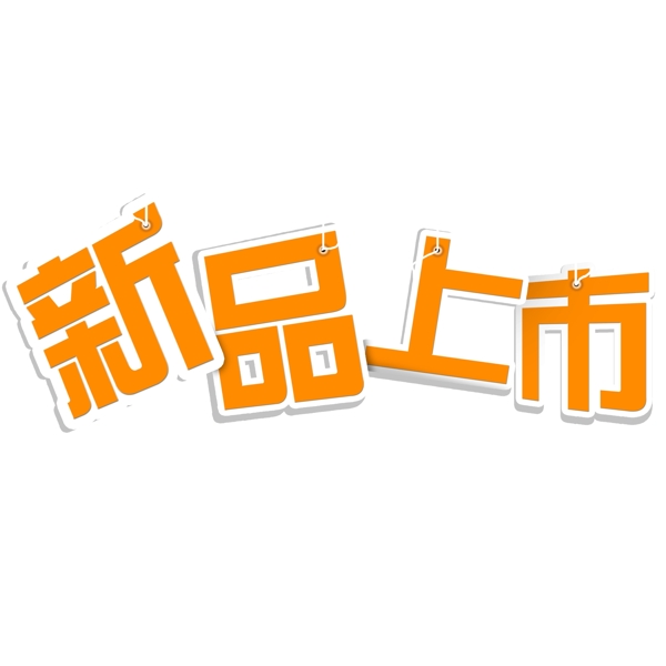 新品上市立體字體