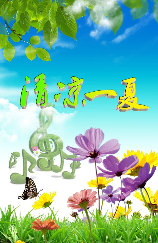 清涼背景清涼一夏圖片