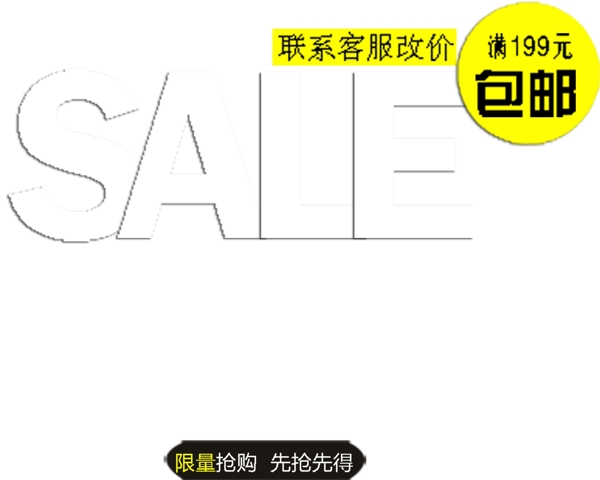 包邮秒杀优惠促销特价淘宝高清字体psd