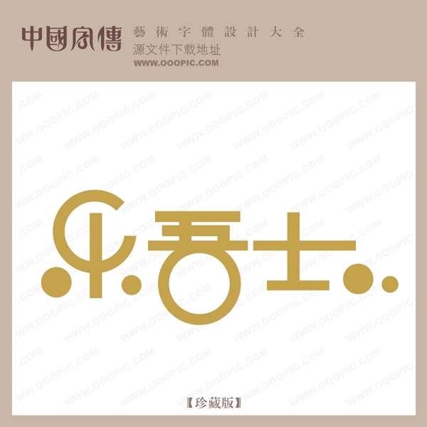 樂(lè)吾士