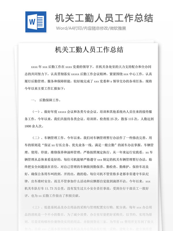 機(jī)關(guān)工勤人員工作總結(jié)