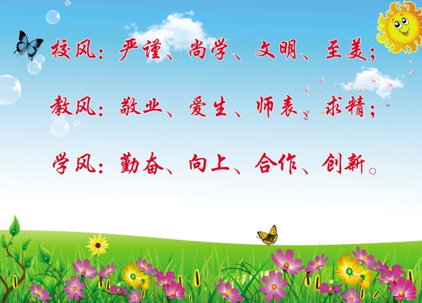 校風(fēng)教風(fēng)學(xué)風(fēng)圖片