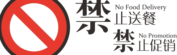 禁止送餐禁止促銷(xiāo)標(biāo)示圖片