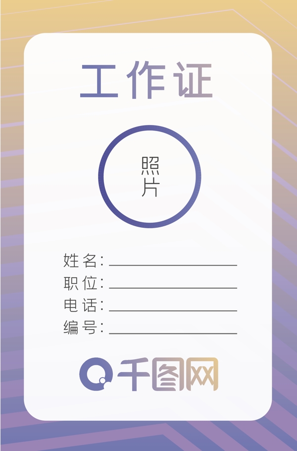 工作證模板商務(wù)簡(jiǎn)約漸變時(shí)尚矢量元素