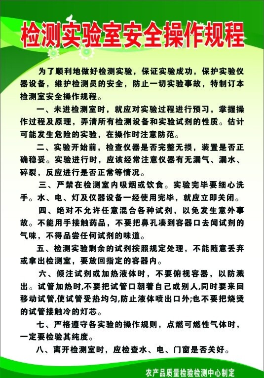 檢測實(shí)驗(yàn)室安全操作規(guī)程圖片