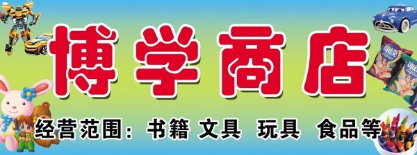 博學商店圖片