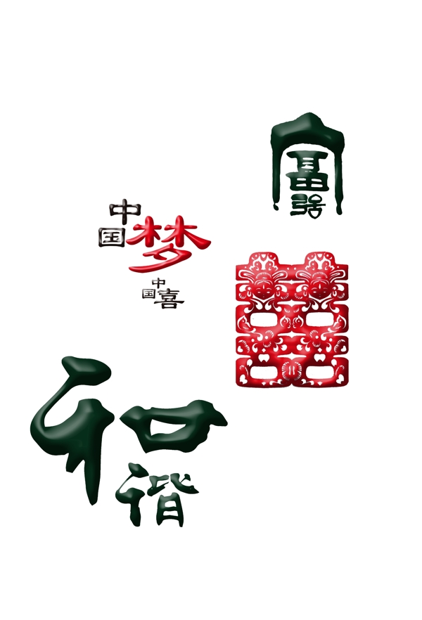 中國夢中國喜