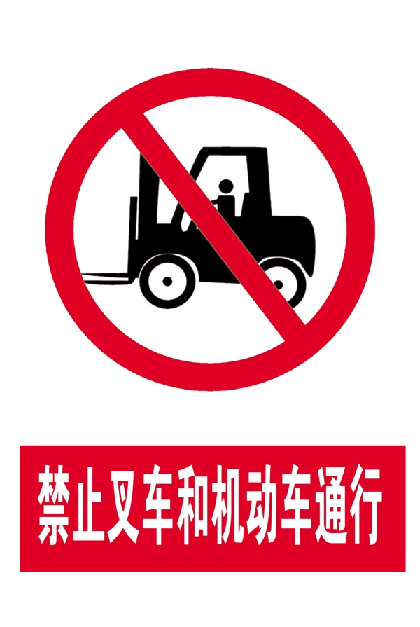 标志禁止叉车机动车通行