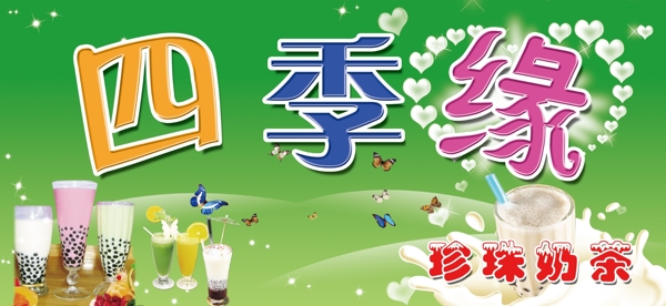 四季緣奶茶門頭