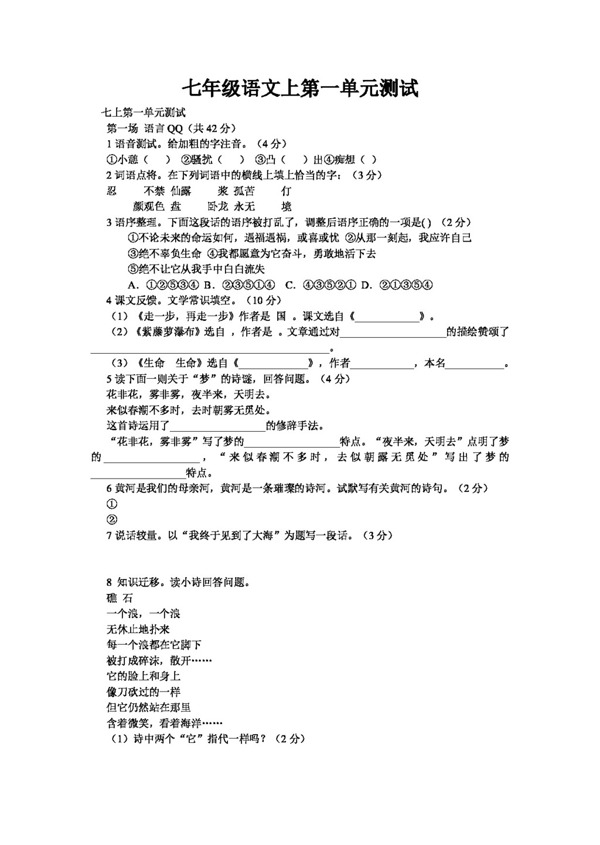 語文人教版七年級語文上第一單元測試