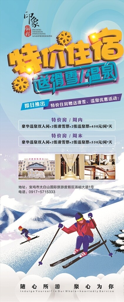 展架海報(bào)特價(jià)住宿溫泉滑雪
