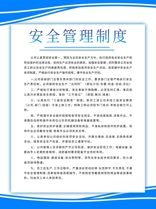 安全管理制度制度板