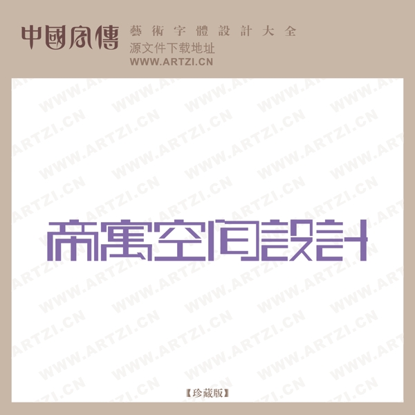 帝寓空間設(shè)計(jì)B