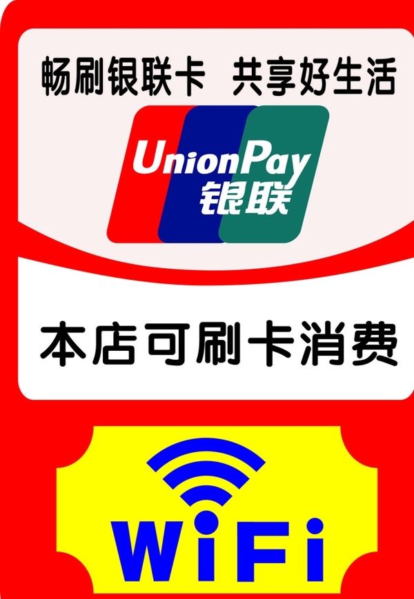 店面刷卡消費(fèi)標(biāo)示圖片