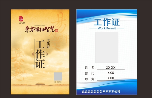工作證