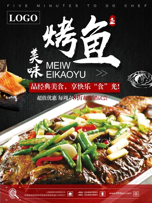美食烤魚商業(yè)海報設(shè)計模板