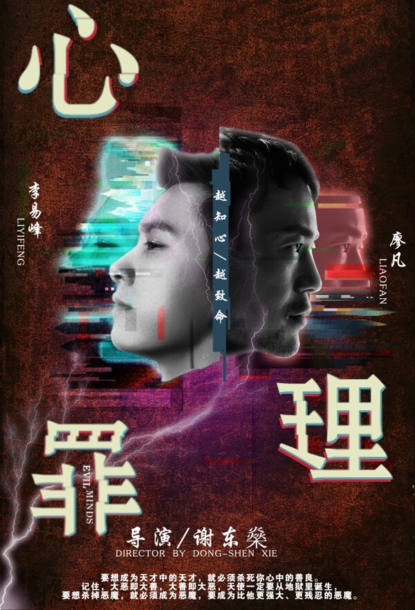 心理罪宣傳海報