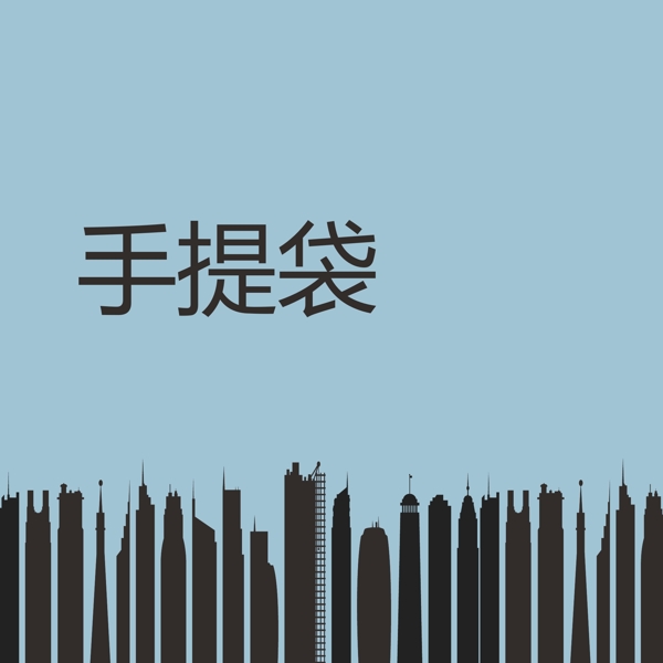 適量樓房手提袋