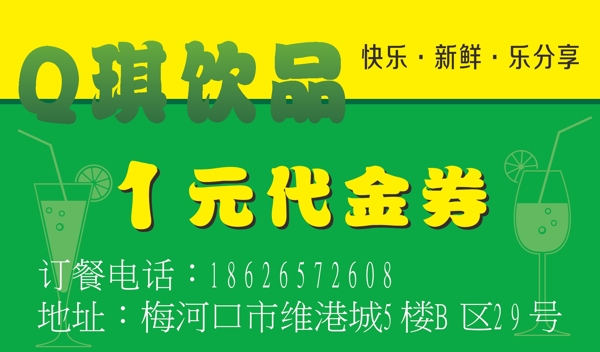 Q琪飲品代金券