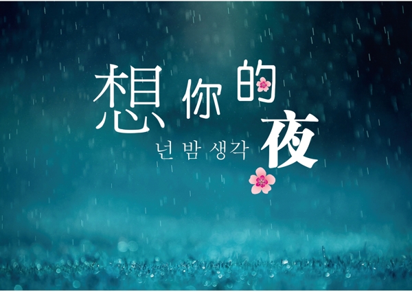 想你的夜圖片