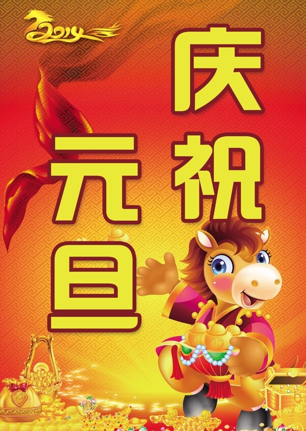 慶祝元旦