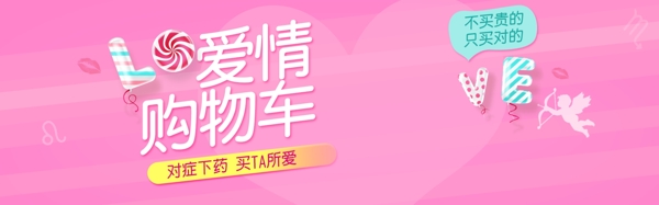 糖果爱情购物车全屏海报