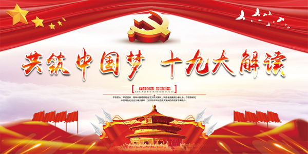 紅色解讀共筑中國夢黨建海報