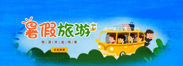 小清新暑期旅游banner