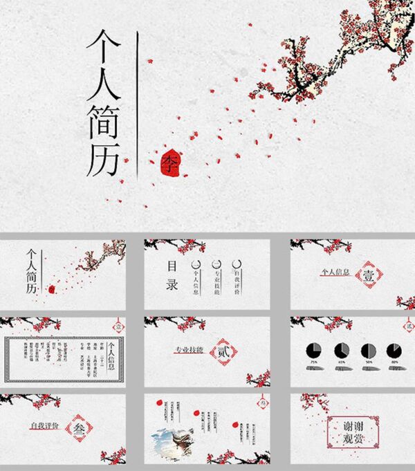 中國風個人簡歷ppt模板