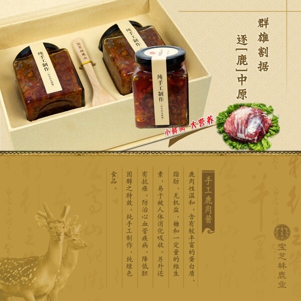 鹿肉醬海報(bào)