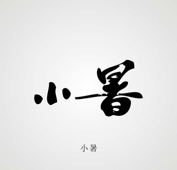 24節(jié)氣字體設(shè)計(jì)