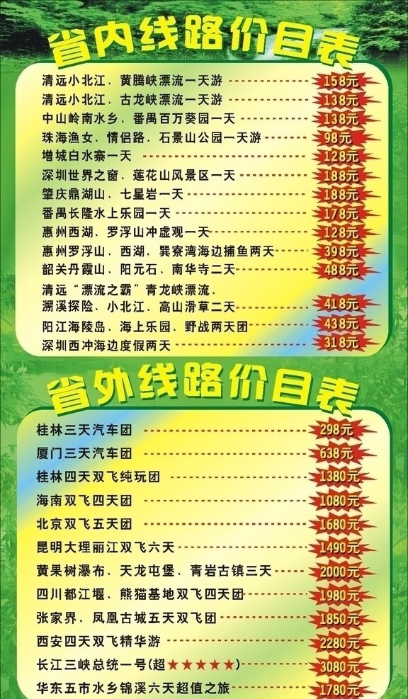 旅行社價(jià)目表