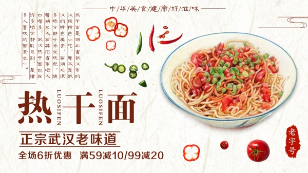 白色简约中国风夏季美食热干面促销展板