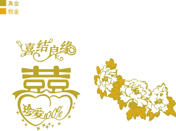 喜結良緣