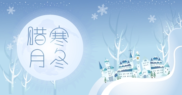 臘月寒冬