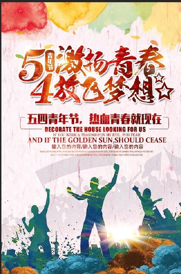 創(chuàng)意時尚54青年節(jié)海報設(shè)計模板