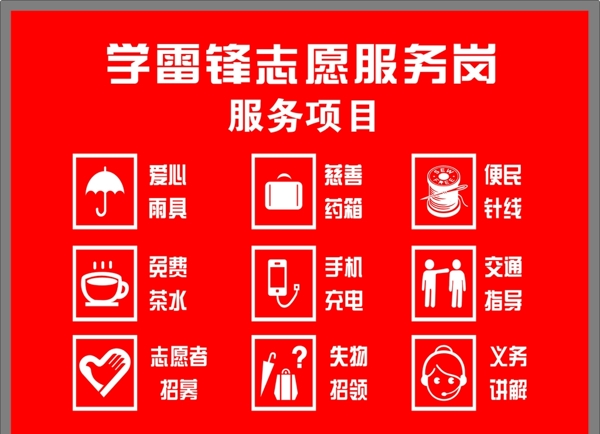 学雷锋志愿服务岗