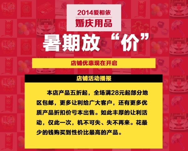 婚慶用品暑期放價
