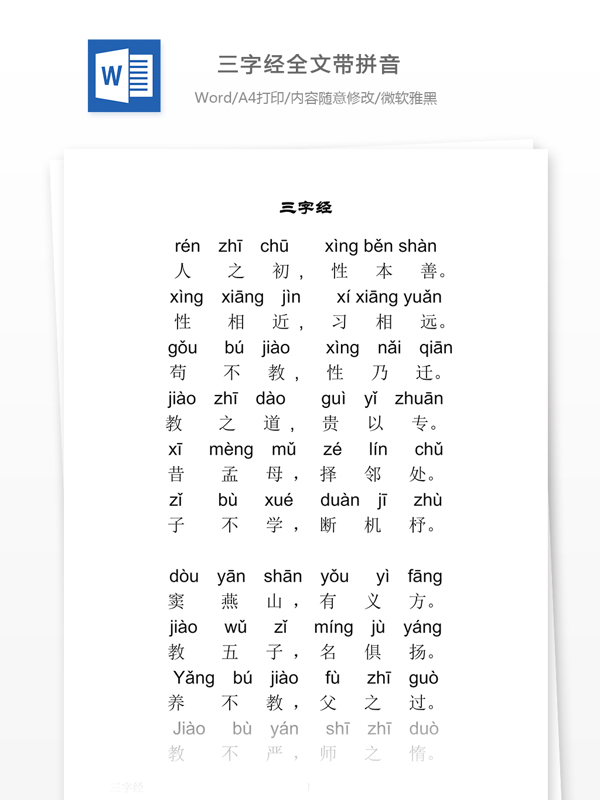 三字经全文带拼音打印版
