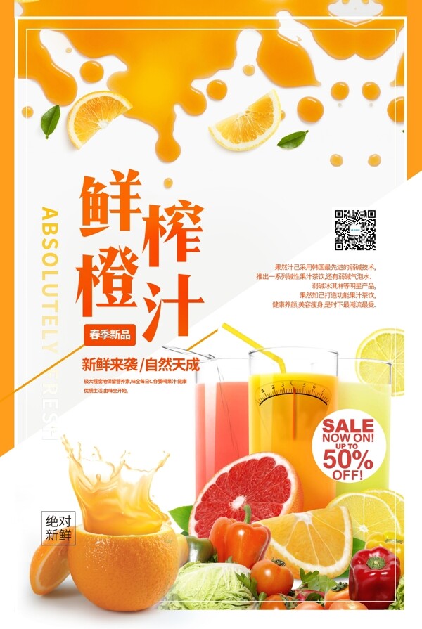 小清新鲜榨橙汁促销海报