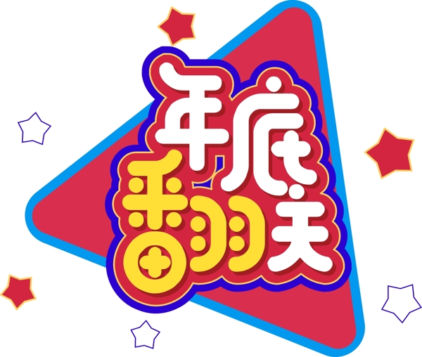 新年素材年底翻天創(chuàng)意字體元素藝術(shù)字