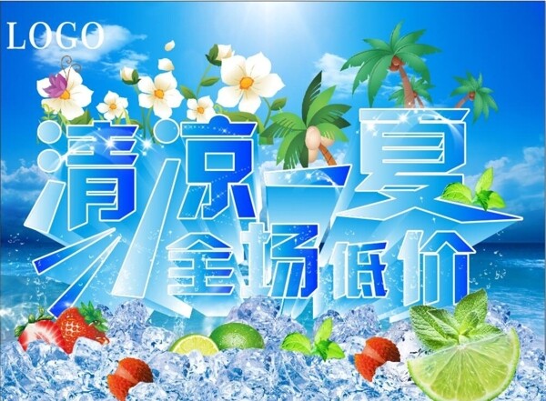 清涼一夏
