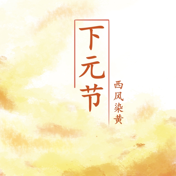 下元節(jié)簡約海報元素
